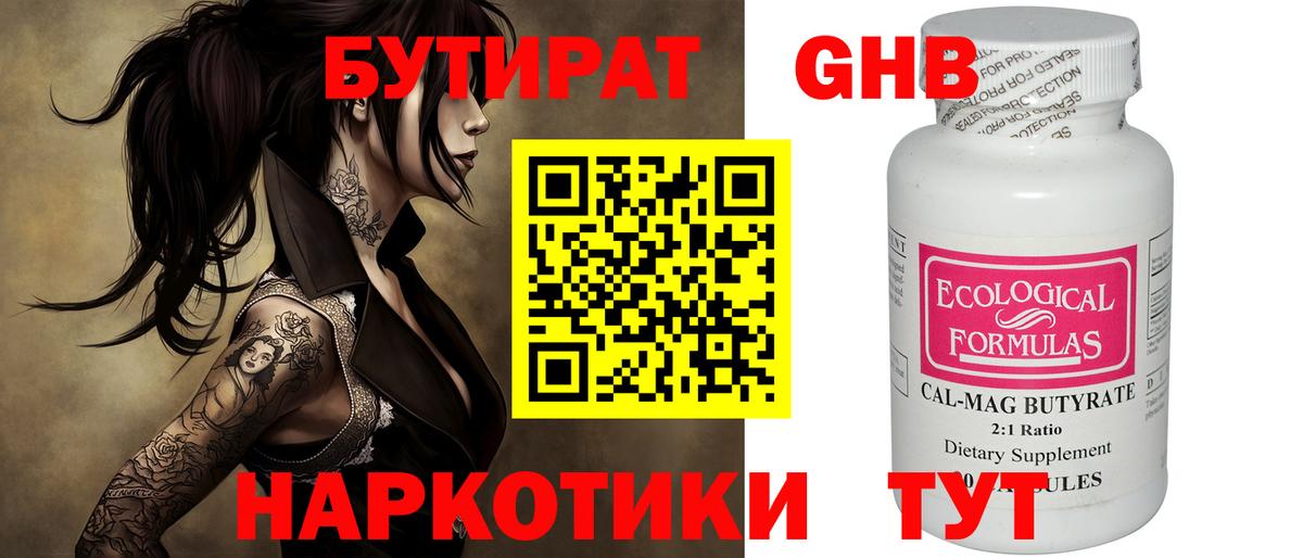 БУТИРАТ Butirat Горячий Ключ