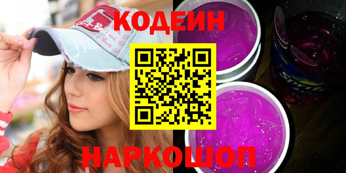 Горячий Ключ  Кодеиновый сироп Lean Purple Drank  Кодеиновый сироп Lean напиток Lean (лин)  Вход с VPN 