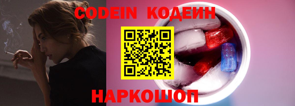 Кодеиновый сироп Lean Purple Drank Горячий Ключ